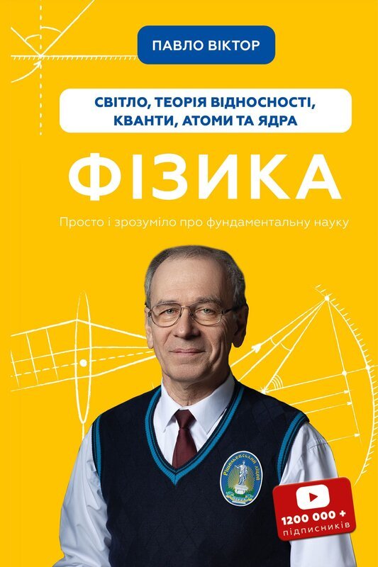 Фізика. Світло, теорія відносності, кванти, атоми та...