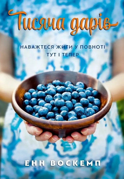 Книга Тисяча дарів. Наважтеся жити у повноті тут і...