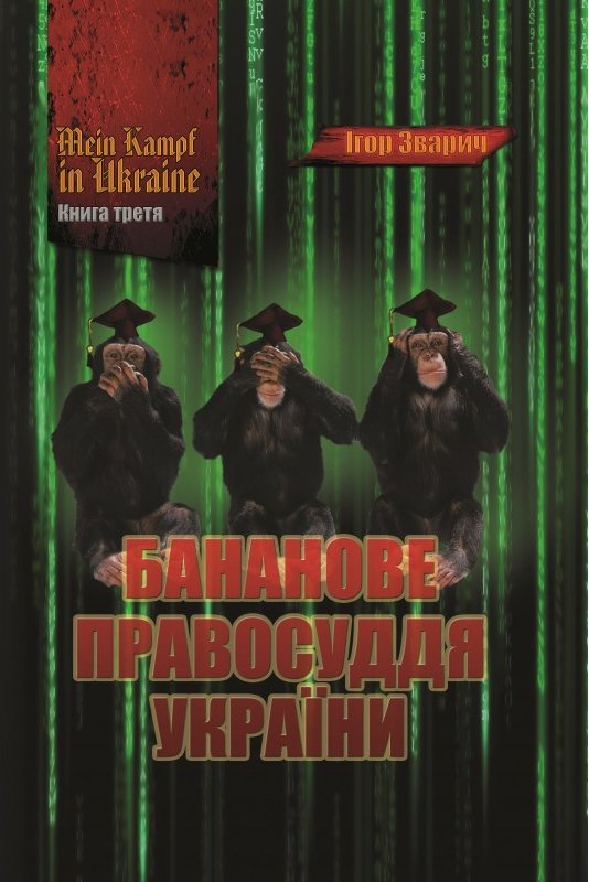 MEIN KAMPF IN UKRAINE. Книга 3. Бананове правосуддя...