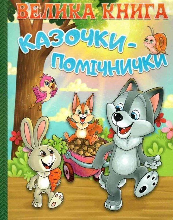 Велика книга. Казочки-помічники
