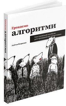 Грокаємо алгоритми. Ілюстрований посібник для програмістів...