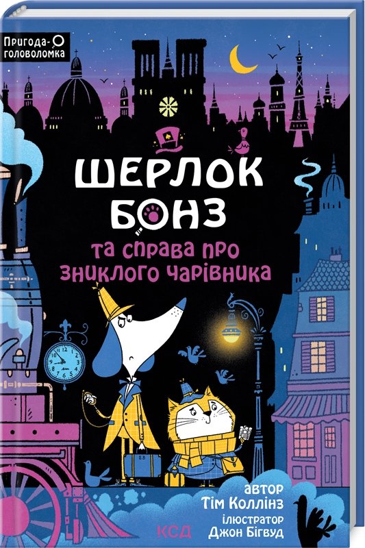 Шерлок Бонз та справа про зниклого чарівника