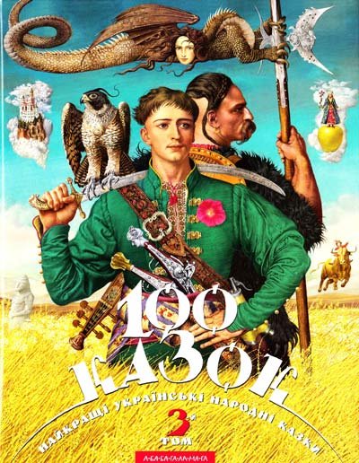 100 казок. Том 3
