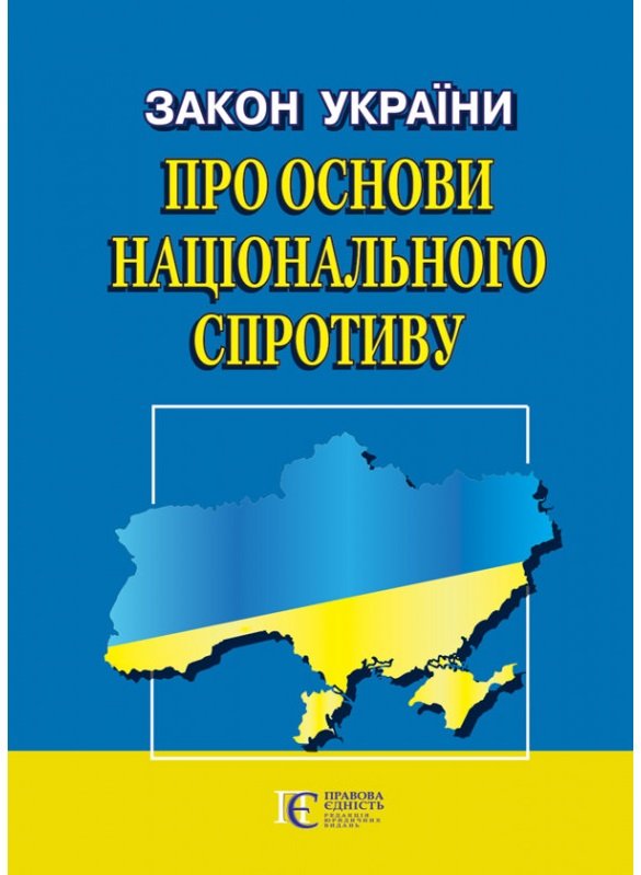 Книга Закон України "Про основи національного спротиву"....
