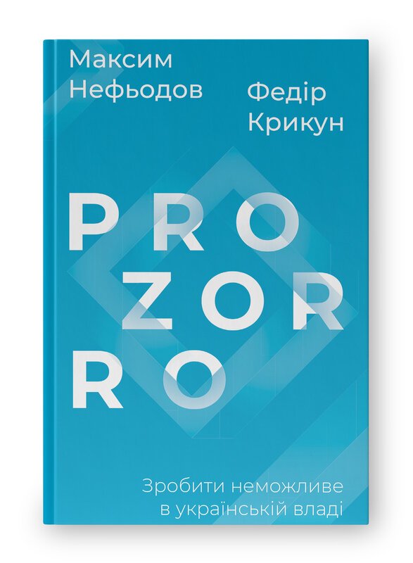 ProZorro: Зробити неможливе в українській владі