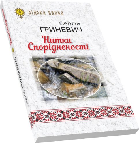 Нитки Спорідненості