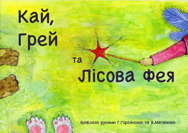 Книга Кай, Грей та лісова фея