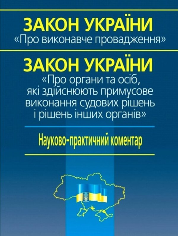Книга Закон України Про виконавче провадження