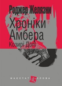 Хроніки Амбера. Козирі Долі