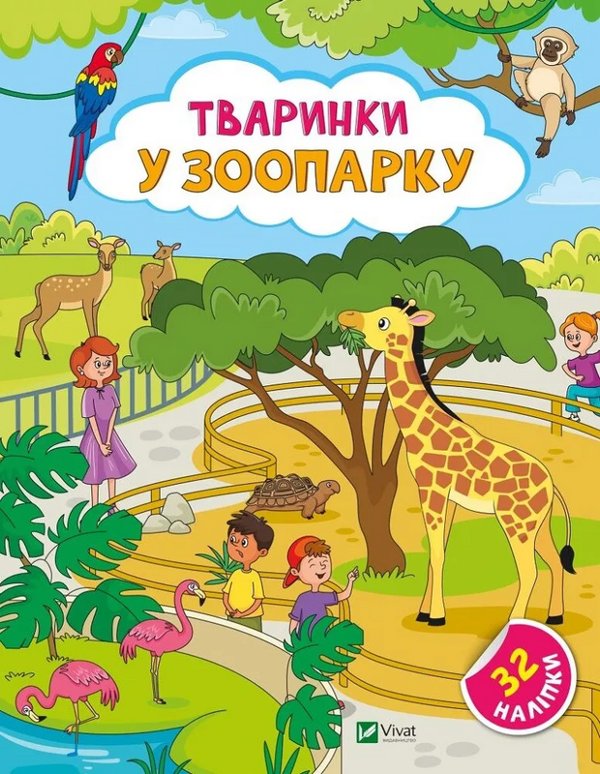 Книга Тваринки у зоопарку. + 32 наліпки