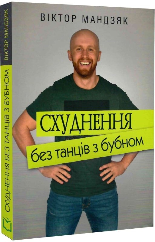 Схуднення без танців із бубном