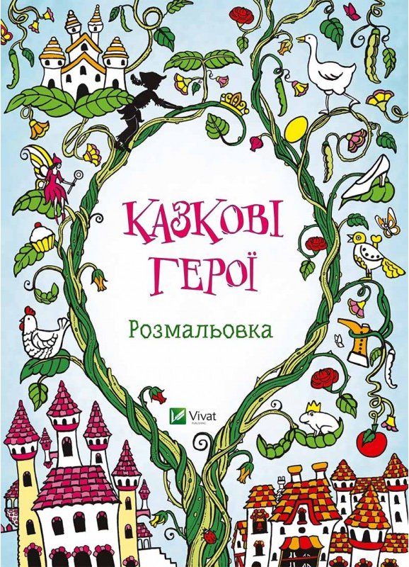 Казкові герої. Розмальовка