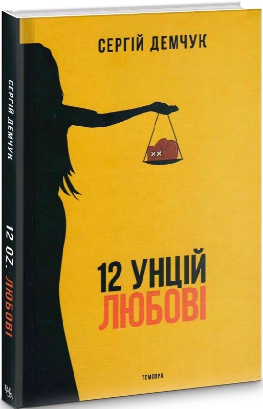 12 унцій любові