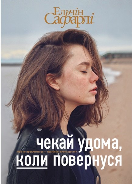 Чекай удома, коли повернуся