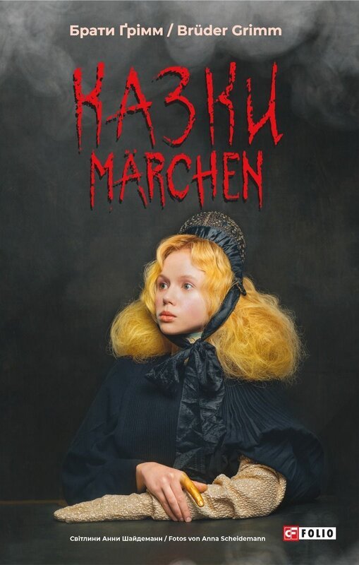 Казки / Marchen