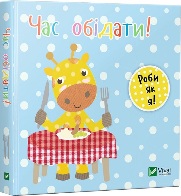Час обідати. День з жирафеням Тедом