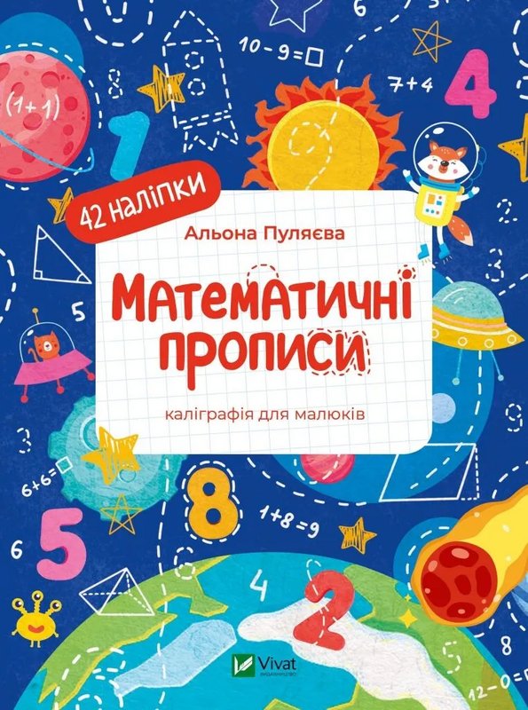 Книга Математичні прописи. Каліграфія для малюків....