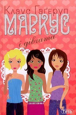 Маркус і дівчата. Книжка 2