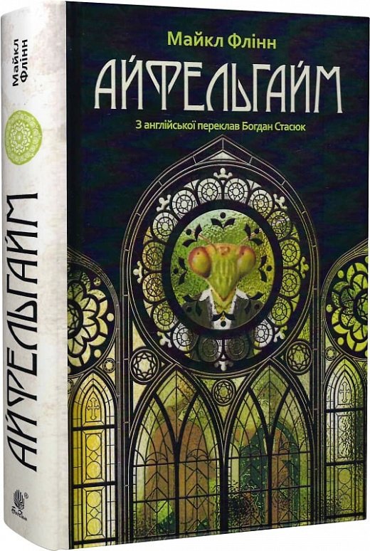 Книга Айфельгайм