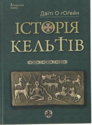 Історія Кельтів