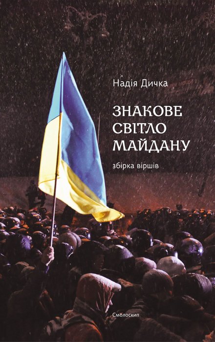 Знакове світло Майдану
