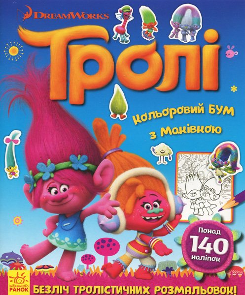 Книга Тролі. Кольоровий БУМ з Маківкою