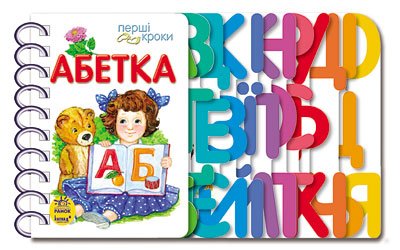 Книга Перші кроки. Абетка