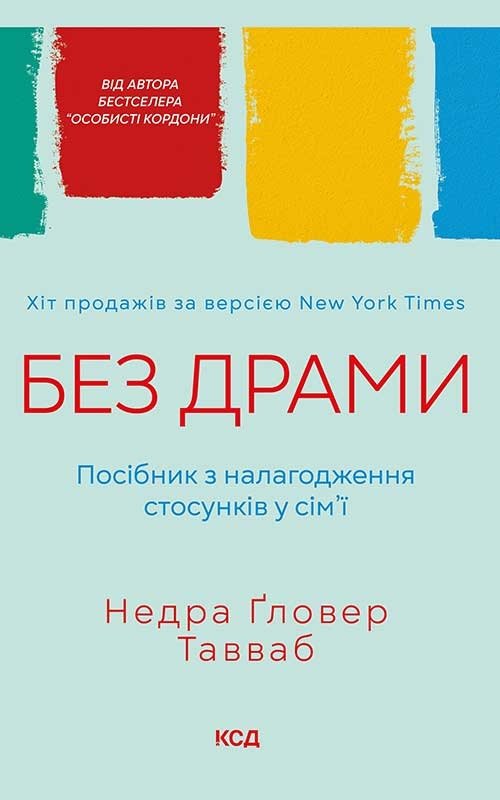 Без драми. Посібник з налагодження стосунків у сім'ї