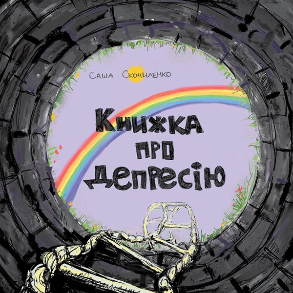 Книжка про депресію