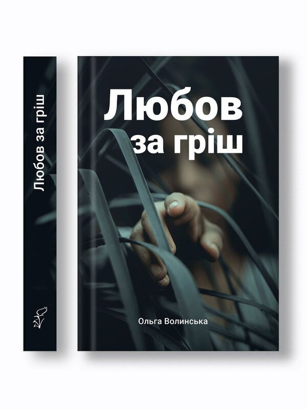 Любов за гріш