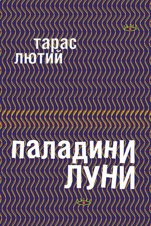 Паладини луни