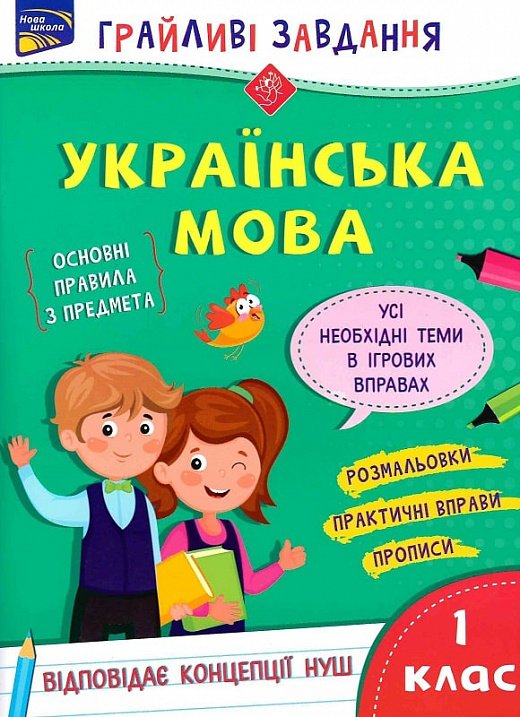 Грайливі завдання. Українська мова. 1 клас