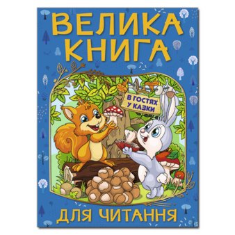 Велика книга для читання. В гостях у казки