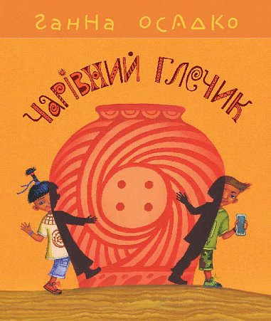 Книга Чарівний глечик