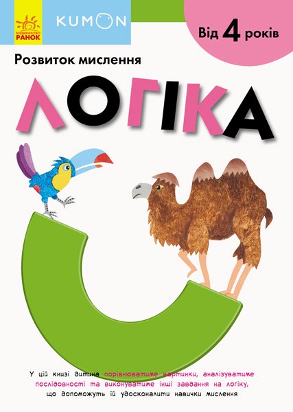 Книга KUMON. Розвиток мислення. Логіка. Від 5 років