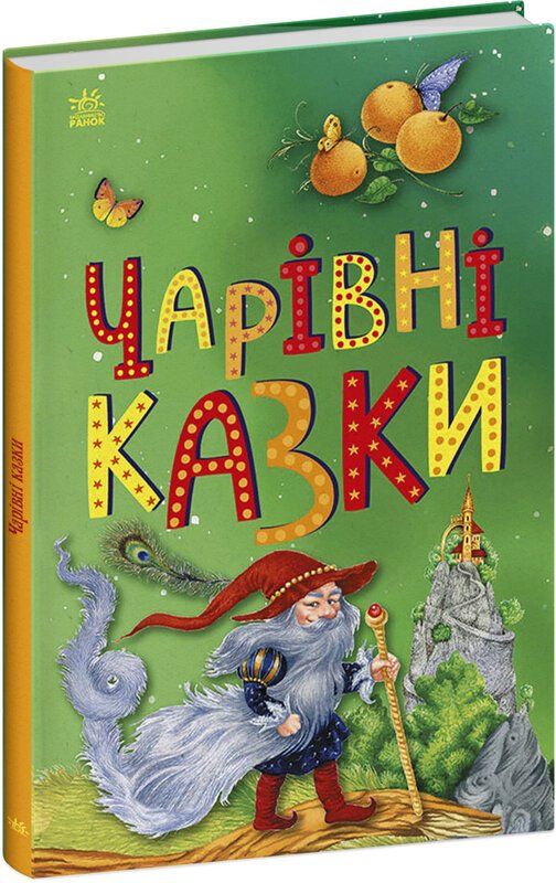 Книга Чарівні казки