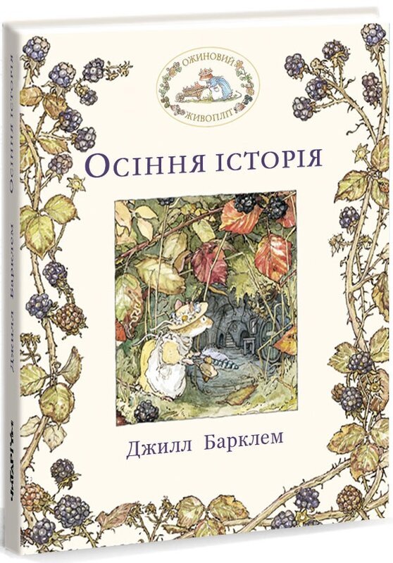 Ожиновий живопліт. Осіння історія