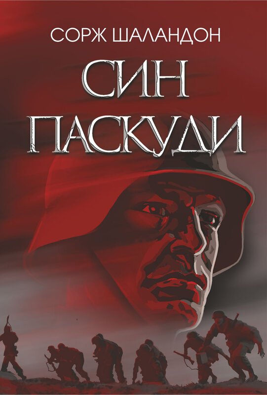 Книга Син паскуди