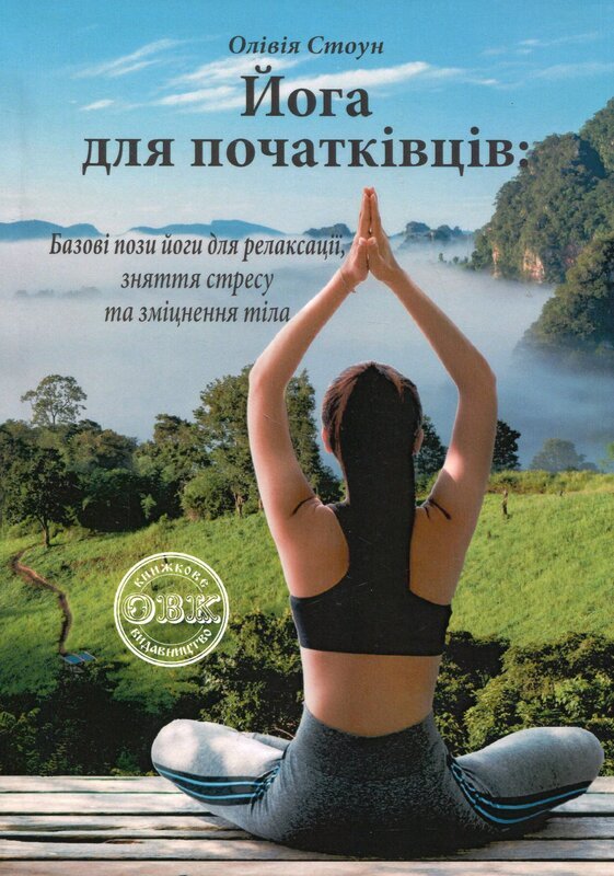 Йога для початківців
