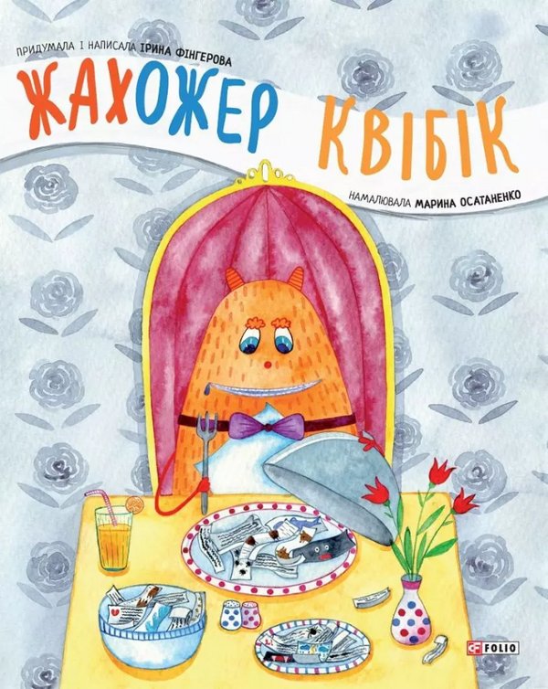 Книга Жахожер Квібік