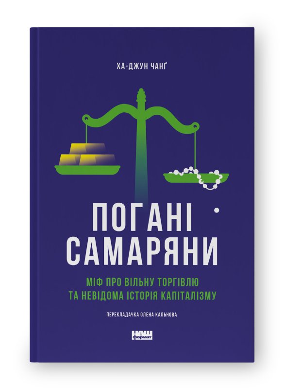 Книга Погані самаряни. Міф про вільну торгівлю та невідома...