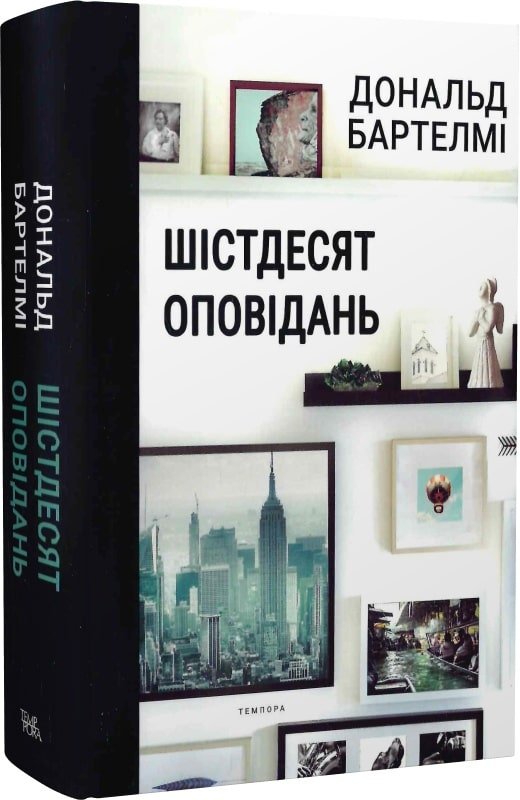 Шістдесят оповідань