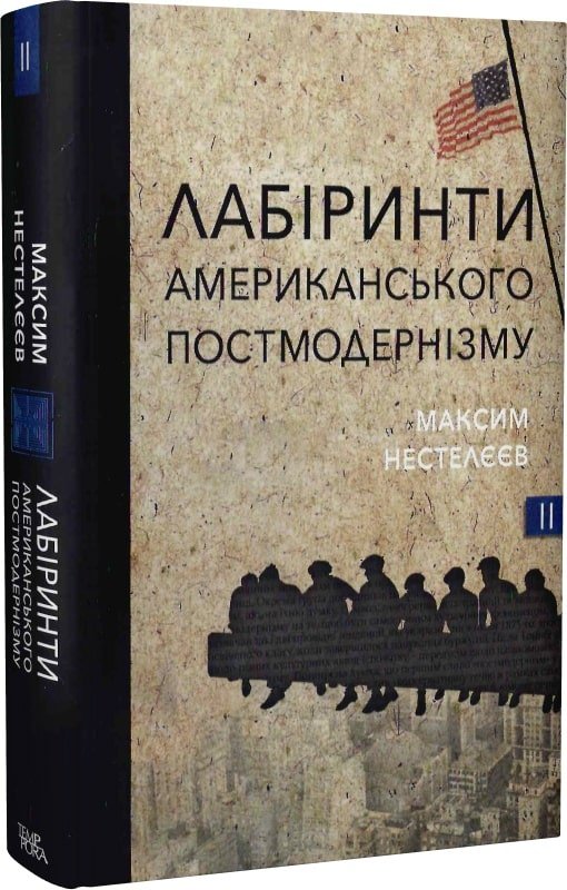 Лабіринти американського постмодернізму. Том 2