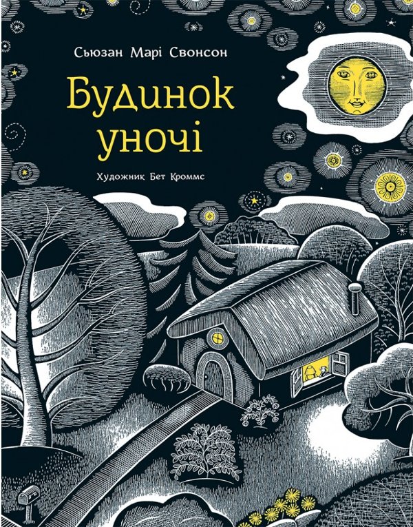 Будинок уночі