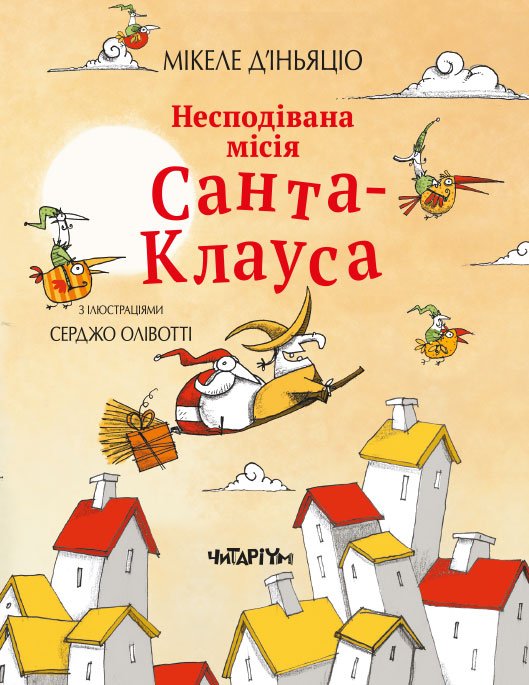 Книга Несподівана місія Санта-Клауса