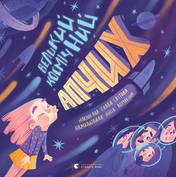 Книга Великий космічний апчих