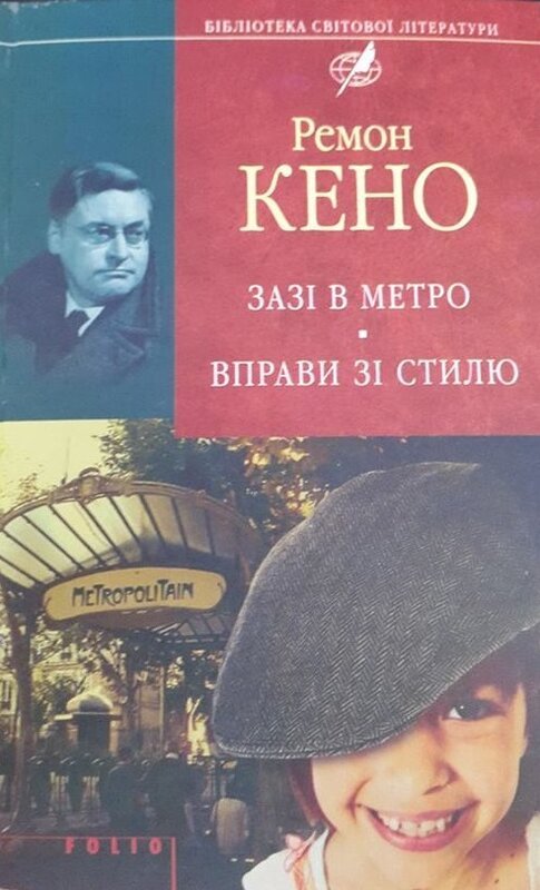 Книга Зазі в метро. Вправи зі стилю