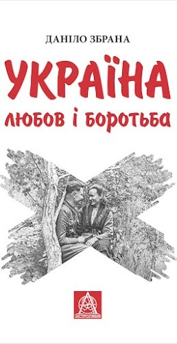 Україна: любов і боротьба