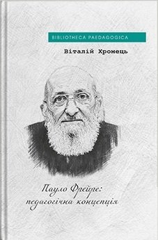 Пауло Фрейре: педагогічна концепція