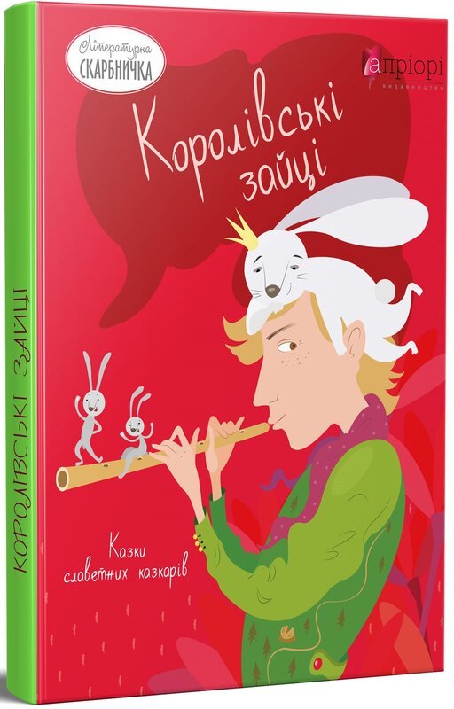 Королівські зайці. Казки славетних казкарів